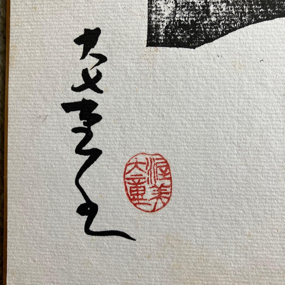 木版画 顔のデザイン サイン入り