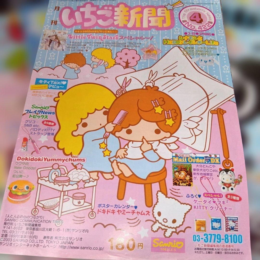 いちご新聞 2003.2004年10冊セットまとめ売りハローキティ平成レトロレア