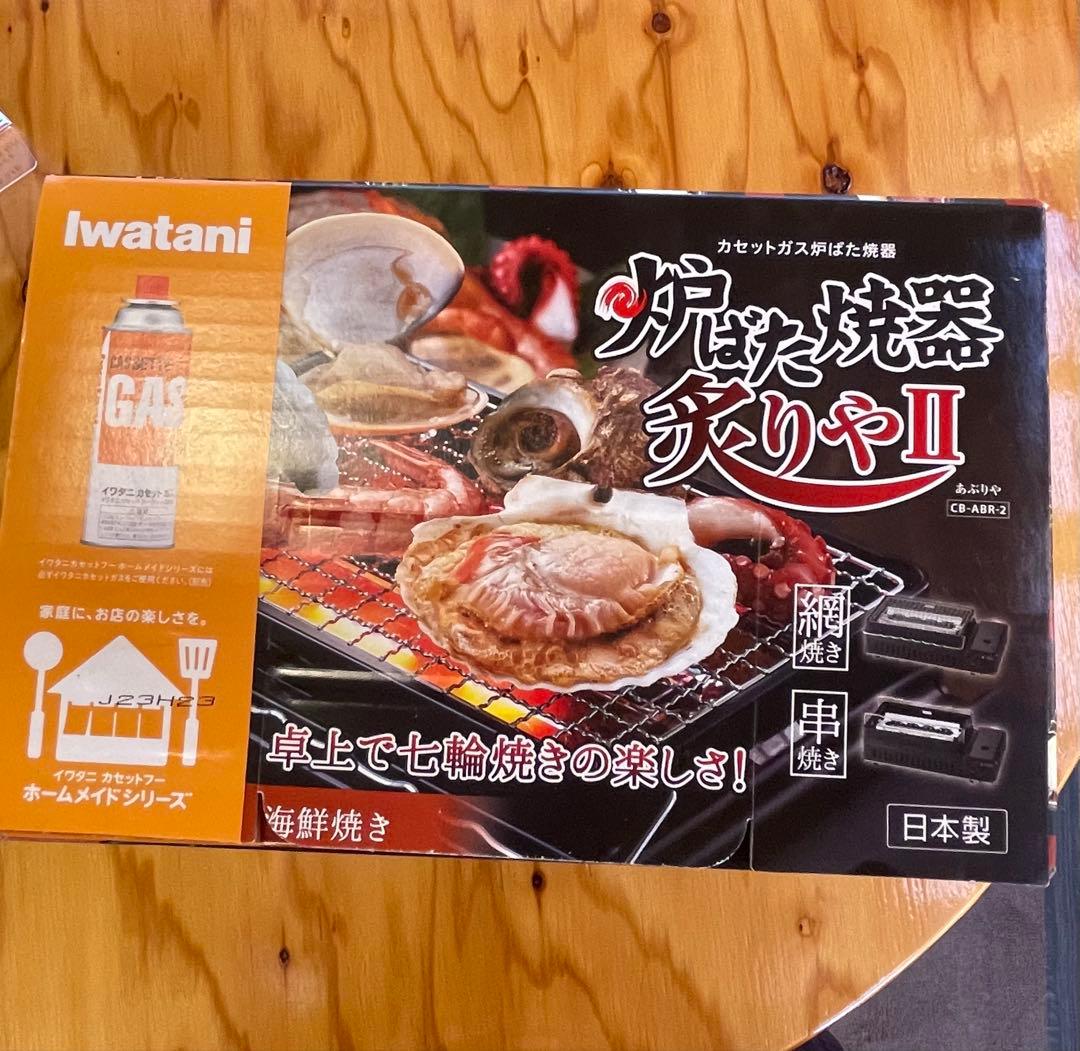 新品未開封 イワタニ炉端焼き器炙りやⅡ CBーABRー2
