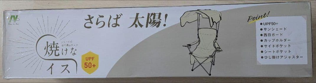 シェード付き折りたたみチェア　焼けなイス　日動工業