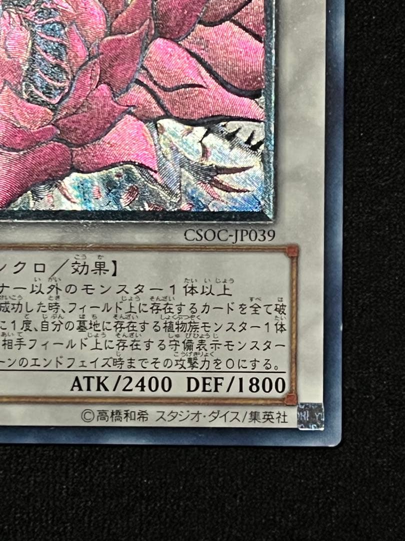 一軍コレ　ブラック・ローズ・ドラゴン　 CSOC-JP039 レリーフ