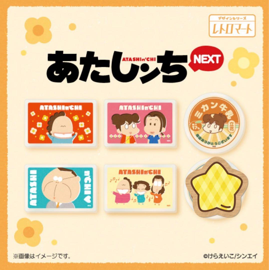 あたしンち アクリルマグネット 5種 レトロマート ファミリーマート限定