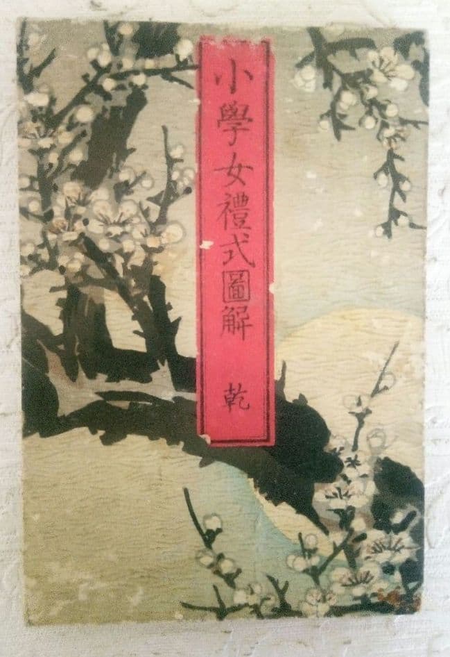 浮世絵、折り込み画帖小学女禮式圖解乾(多色刷り木版画15絵入り中判)安達吟光画、