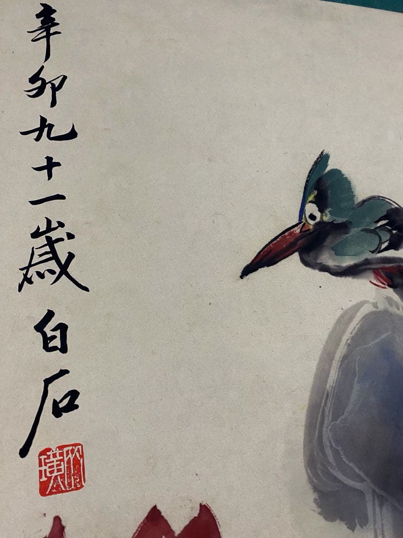 齐白石 荷花翠鸟 中国画 掛け軸 水墨画 和室 玄関 茶室 壁掛け 美術品
