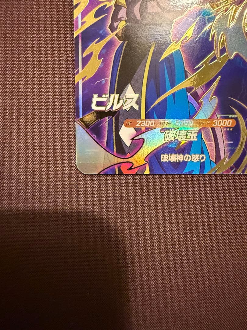 h*o様 ドラゴンボールスーパーダイバーズ　SDV2-056 ビルスGDR