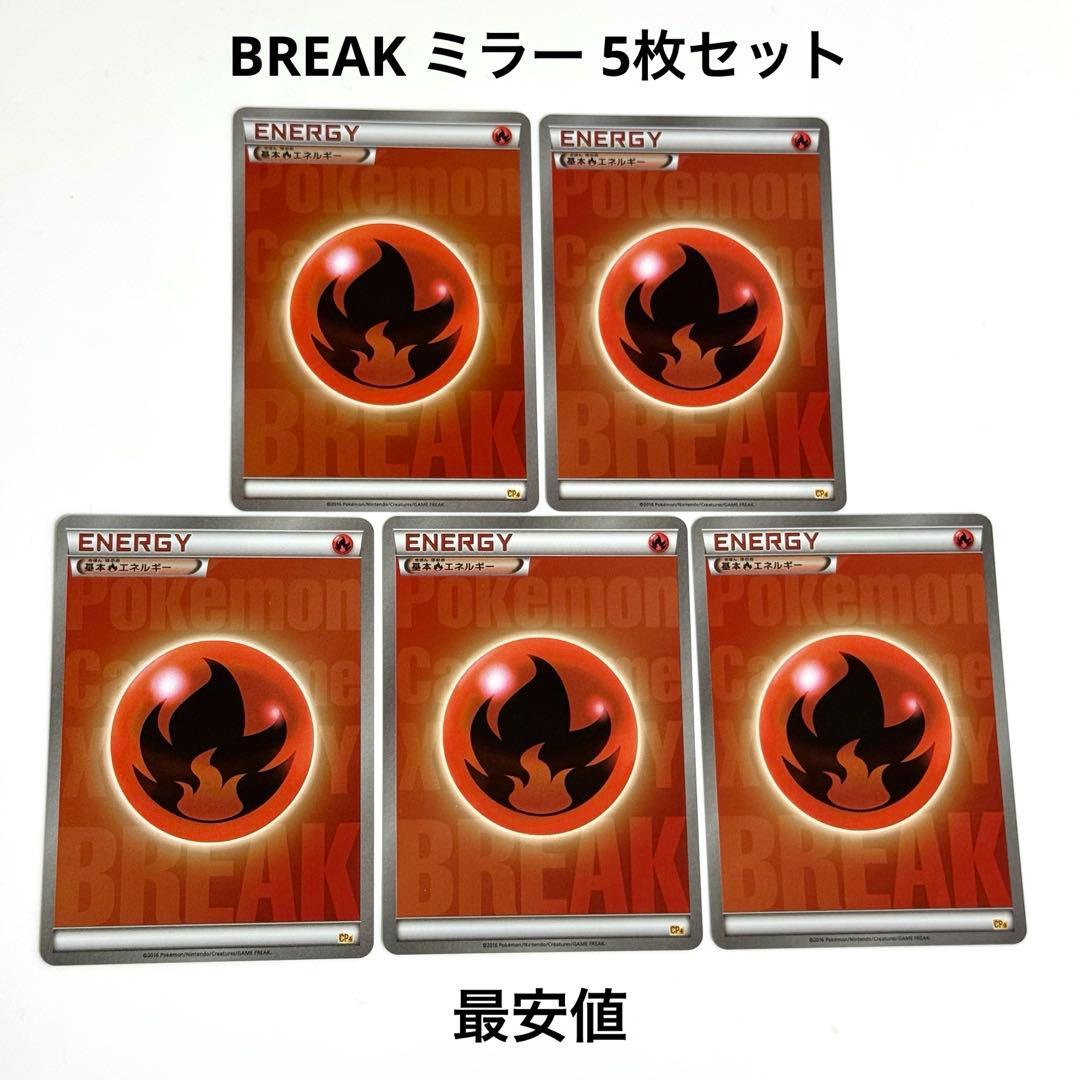 【美品】BREAK エネルギー 炎 CP4 ミラー 5枚 引退品