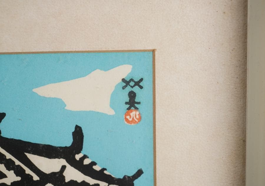 版画家 川西英 城 額入り