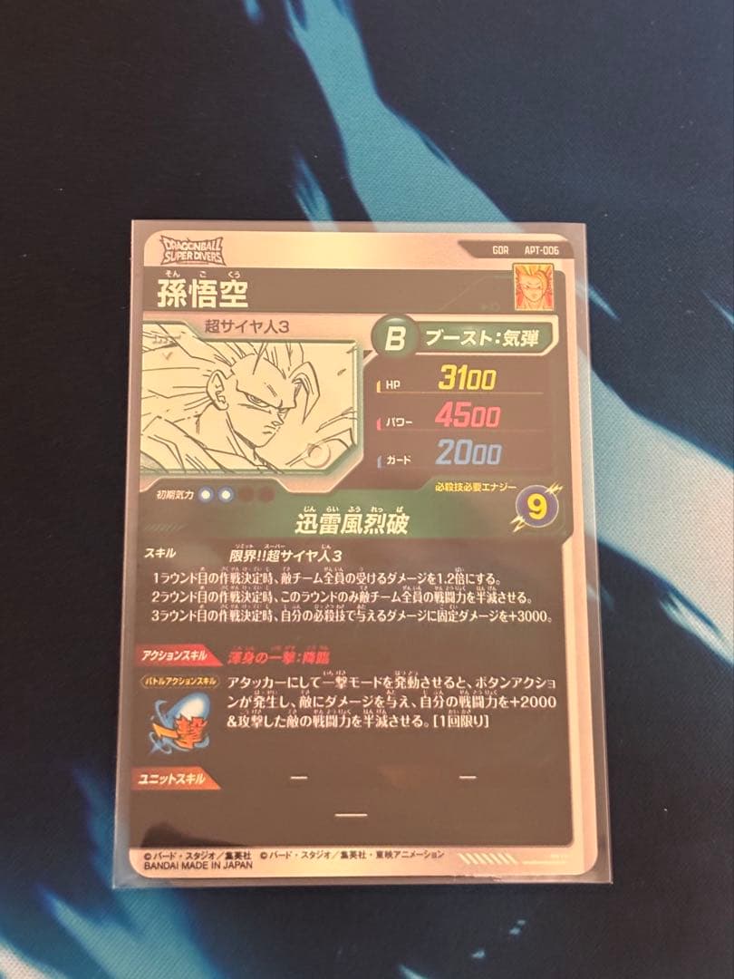 ドラゴンボールスーパーダイバーズ　APT-006 孫悟空　GDR
