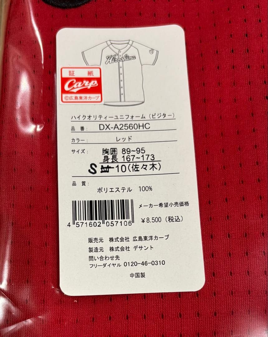 広島カープ ユニフォーム Sサイズ 10番　佐々木泰
