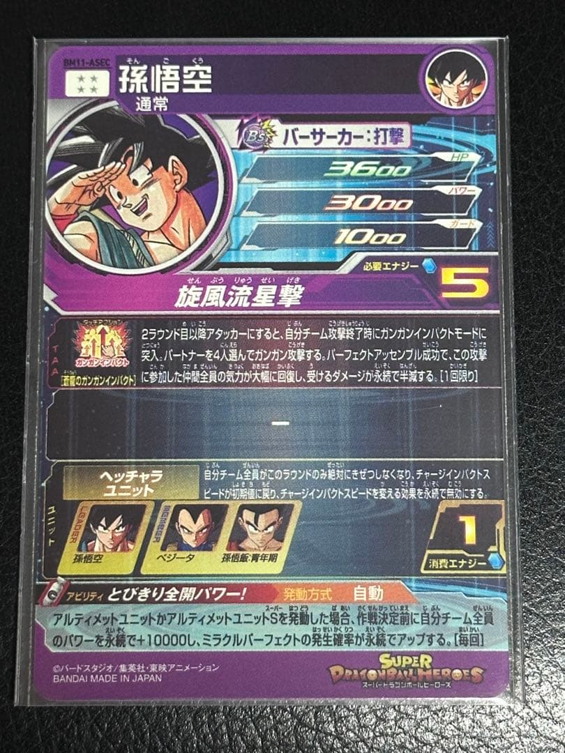 ドラゴンボールヒーローズ　 BM11-ASEC 孫悟空