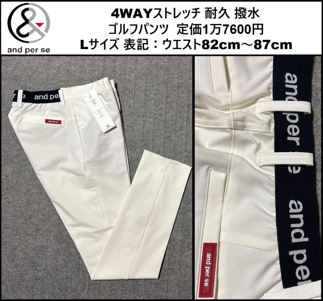 Lサイズ 新品 アンパスィ ストレッチ ゴルフパンツ 白 AMF5003E3F