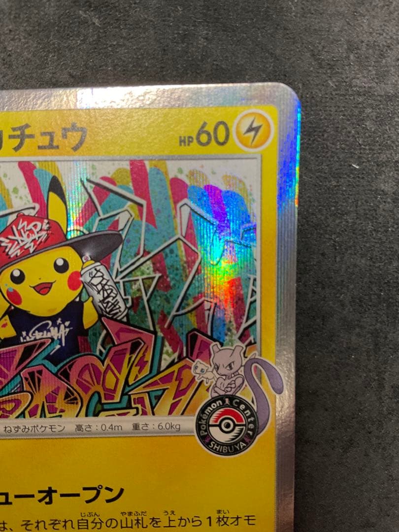ポケモンカード シブヤのピカチュウ