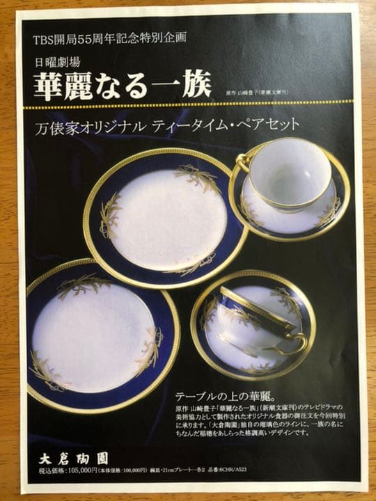 TV「華麗なる一族」万俵家オリジナルティータイム・ペアセット
