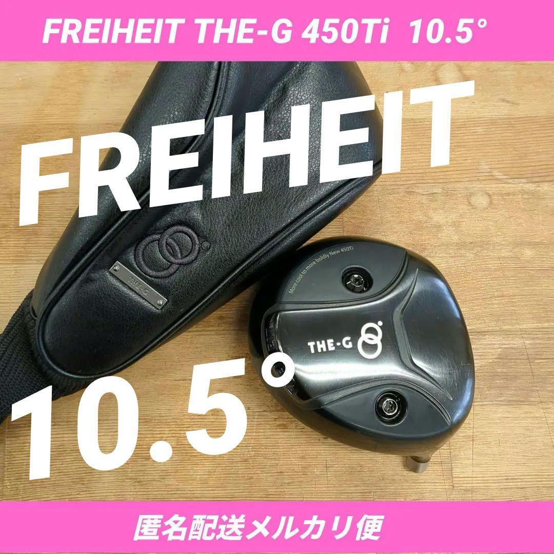 中古 FREIHEIT THE-G 450Ti 10.5° ヘッドのみ