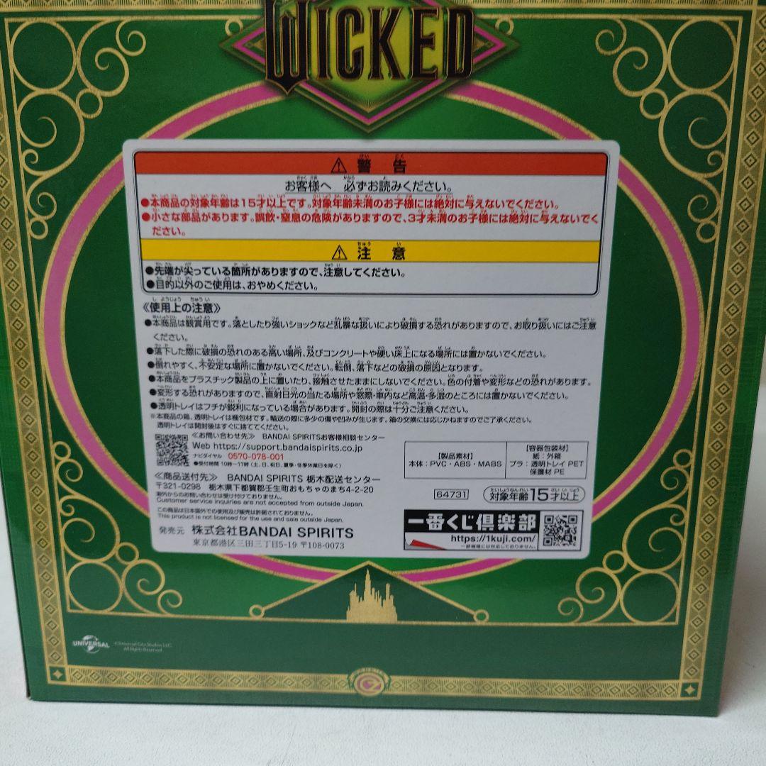 WICKED 一番くじラストワン賞 アクセサリートルソーグリンダ　おまけつき