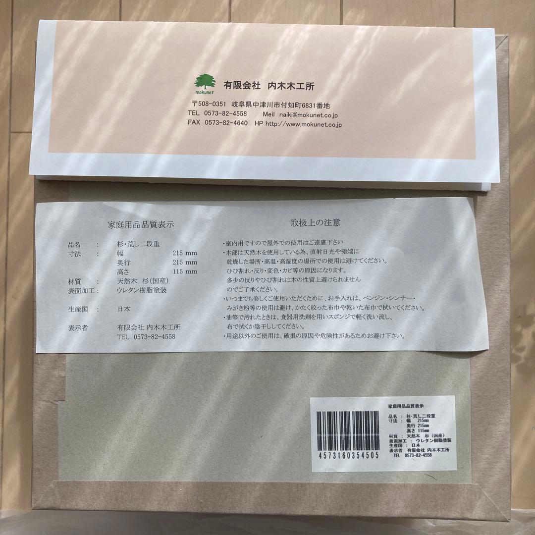 国産杉　二段重
