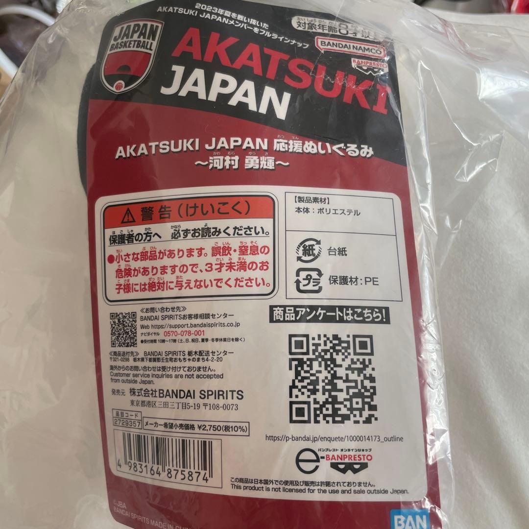AKATSUKI JAPAN 河村勇輝 ぬいぐるみ　バスケット日本代表