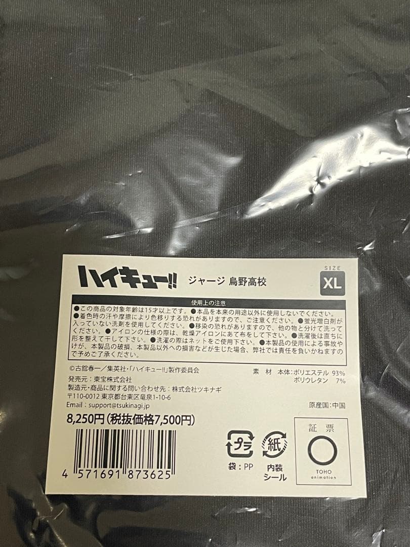 ハイキュー‼︎ 烏野高校　ジャージ