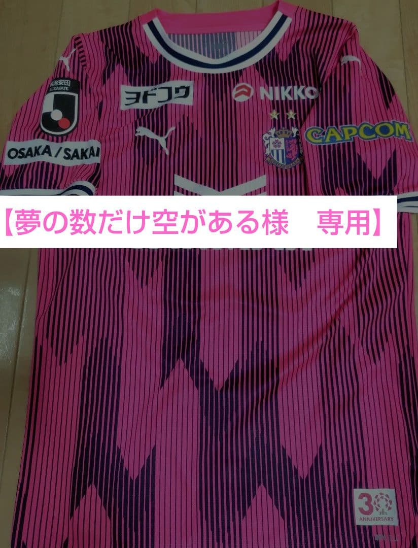 セレッソ大阪　リミテッド　レプリカユニフォーム　田中駿太選手　SHUNTA