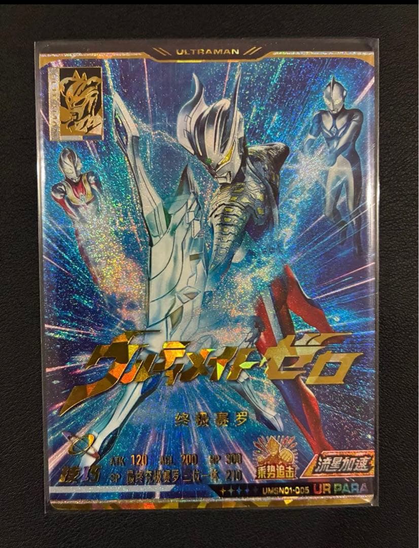 中国正規品　ウルトラマンシャイニングユナイト5弾　ゼロ　ダイナ　コスモス　ur