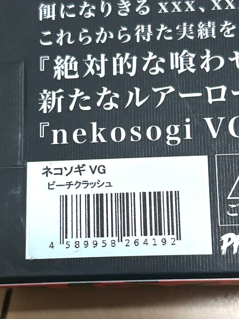最終値下げ nekosogi VG ビッグベイト ピーチクラッシュ