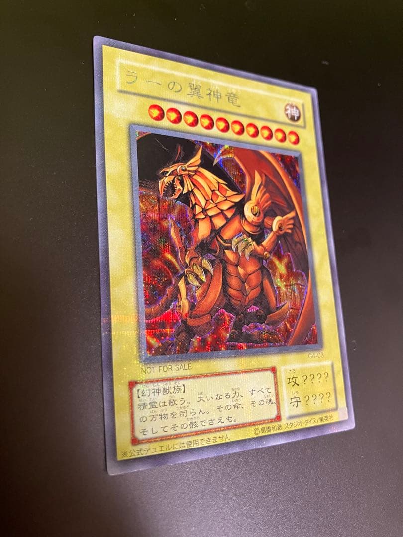 三幻神　ラーの翼神竜　オベリスクの巨神兵　G4　シークレット