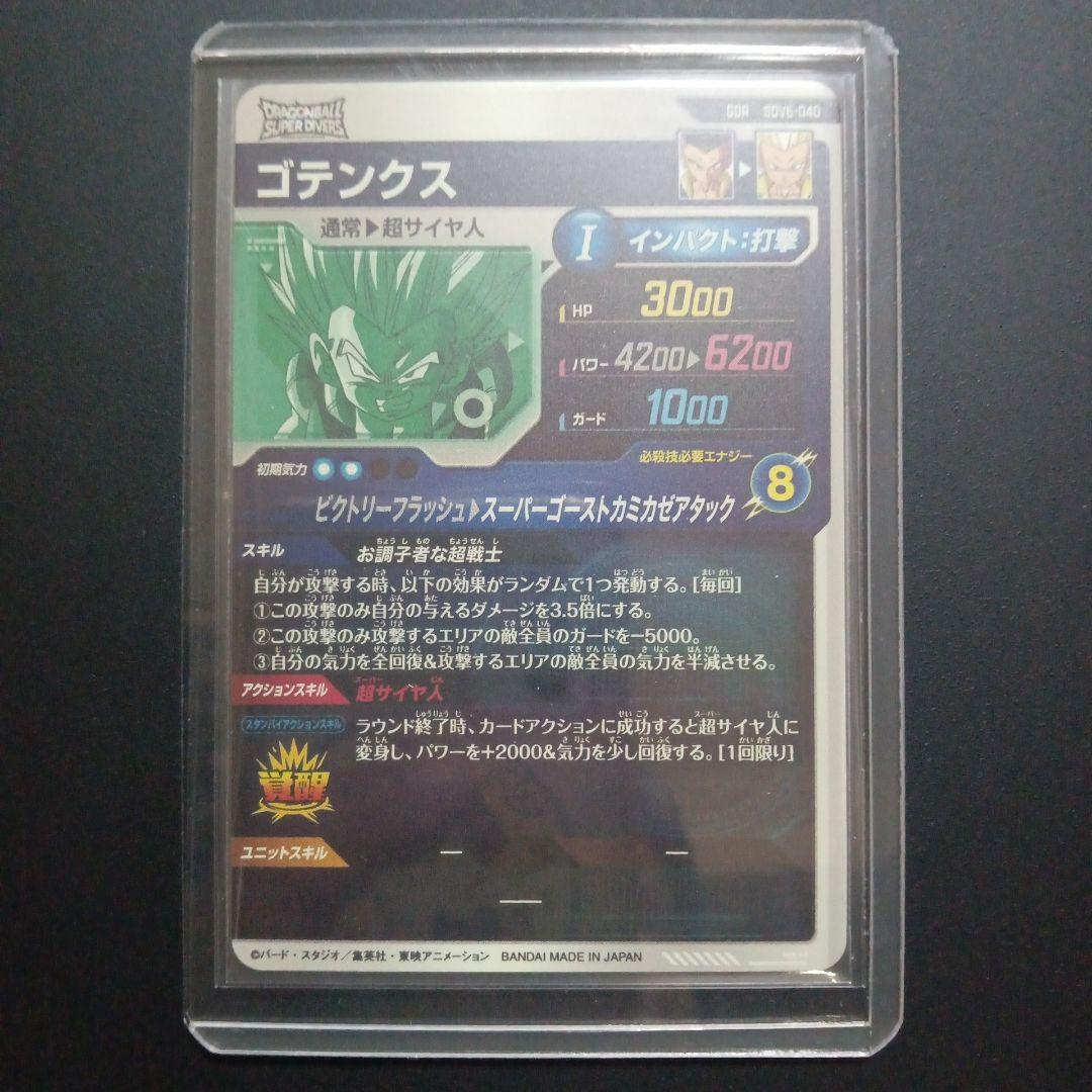 SDV6弾 SDV6-040 ゴテンクス　ドラゴンボールスーパーダイバーズ