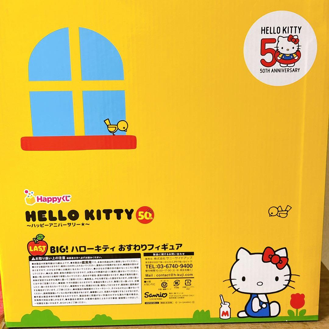 希少！　BIG ハローキティ　1番くじ　ラストワン賞　50周年 Happyくじ