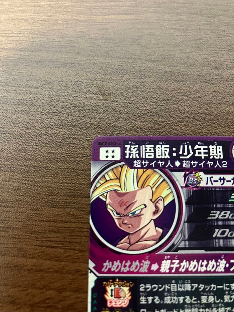 スーパードラゴンボールヒーローズ 孫悟飯 超サイヤ人2