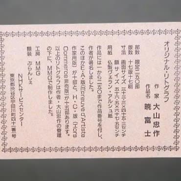 大山忠作 「暁富士」リトグラフ 201/250部 鉛筆サイン入り 匿名配送