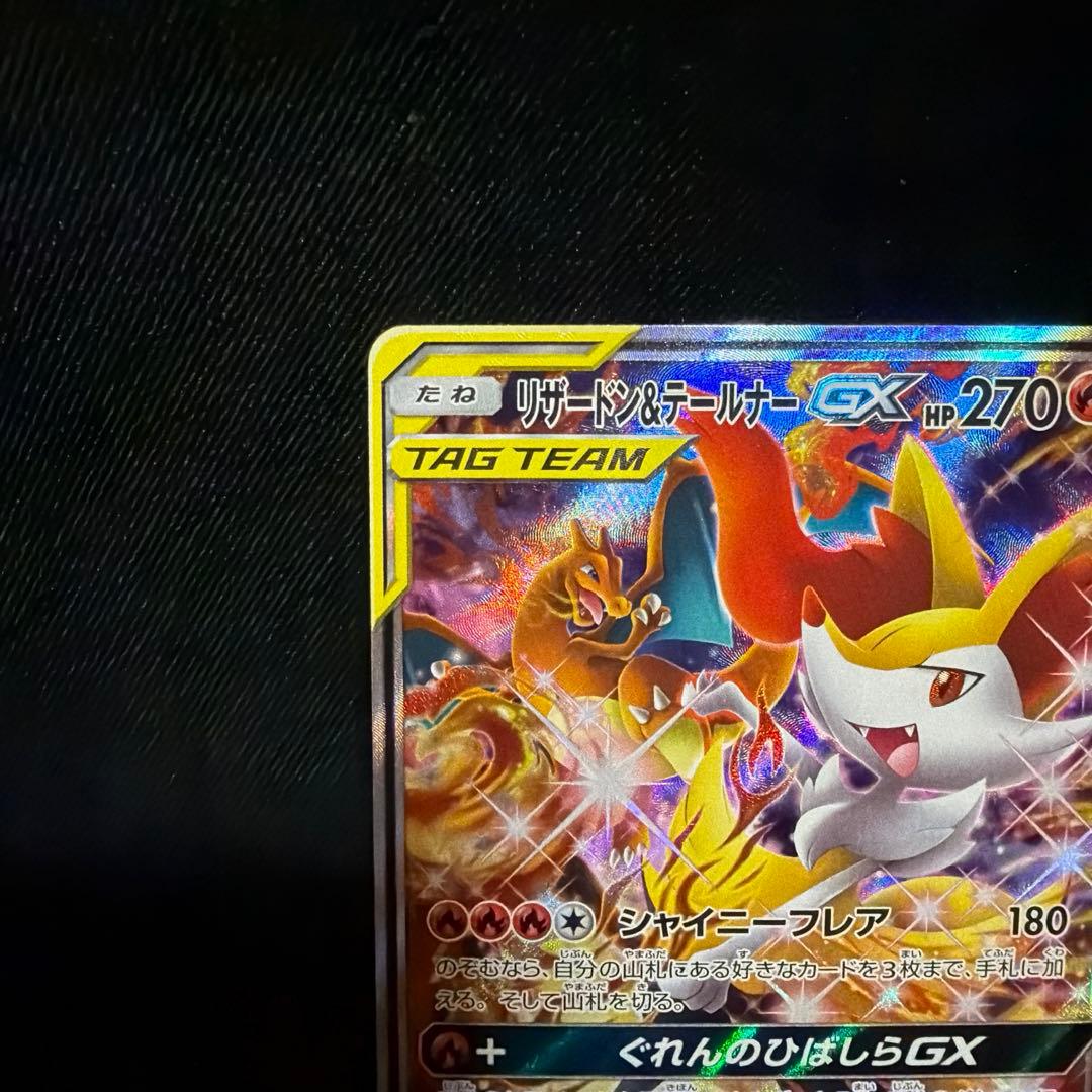 【匿名配送】リザードン＆テールナーGX SR SA SM11a