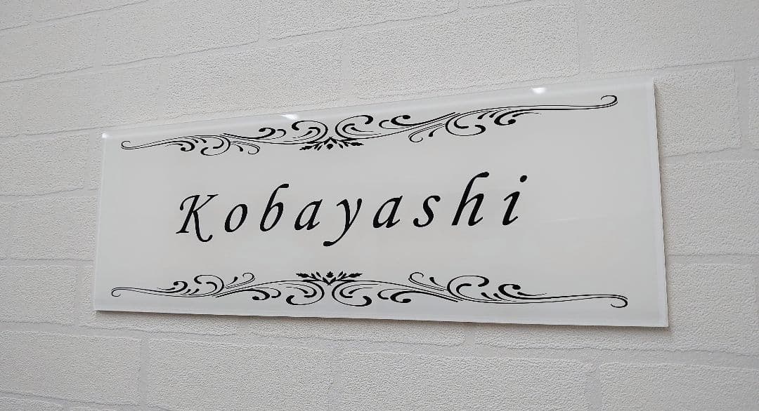 気品漂う飾り付きアクリル表札＊１㎜単位可＊最先端ＵＶ印刷＋鏡面仕上げ＊穴開けOK