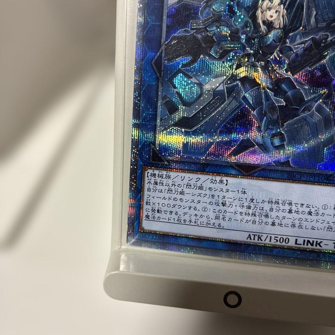 遊戯王　閃刀姫－シズク 20thシークレット