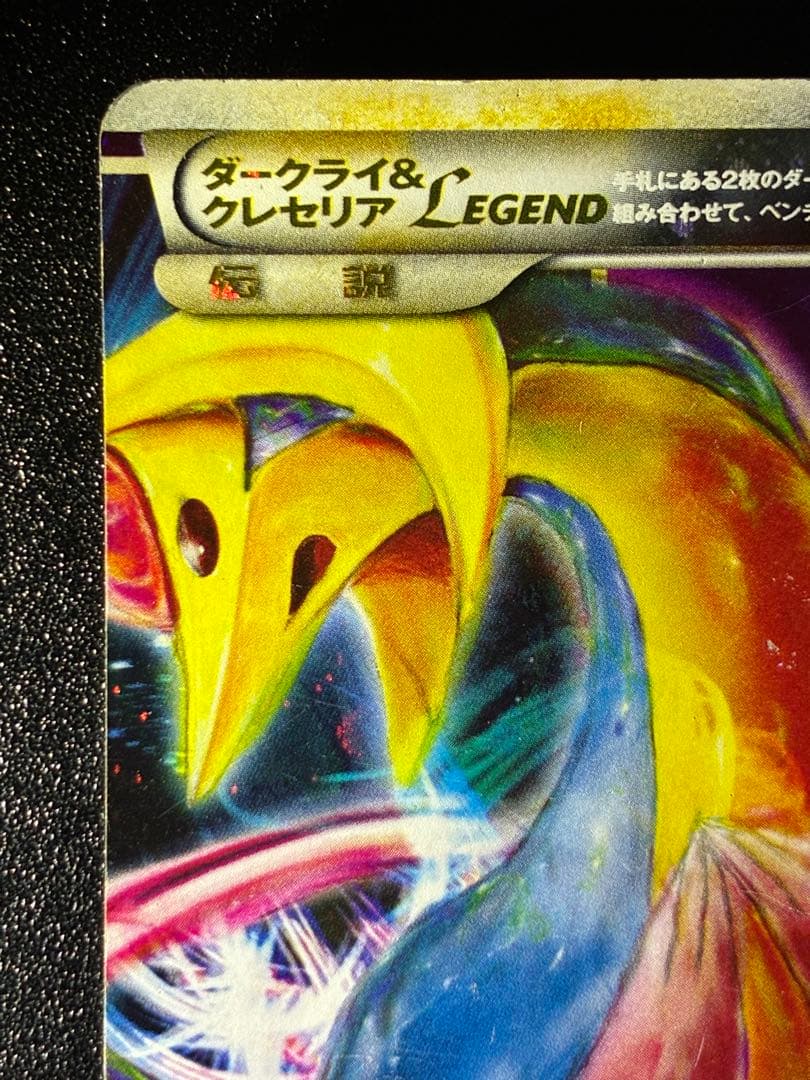 希少 ダークライ＆クレセリアＬＥＧＥＮＤ アンリミ