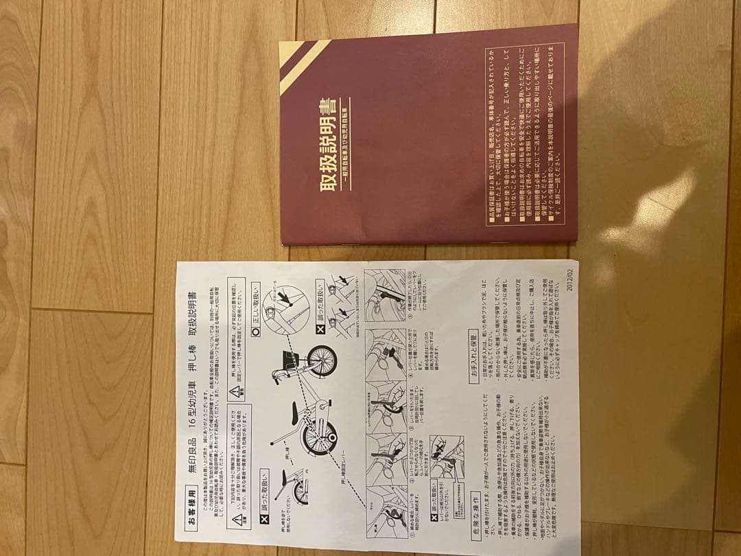 無印　自転車　幼児　16型　補助輪付き　子供