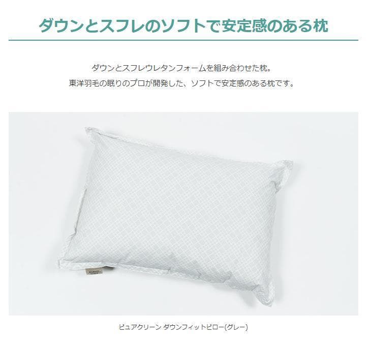 【新品】東洋羽毛 ピュアクリーン ダウンフィットピロー／グレー