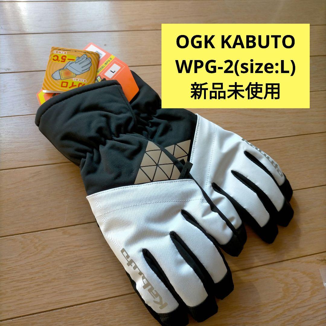 OGK KABUTO WPG-2(size:L)新品未使用