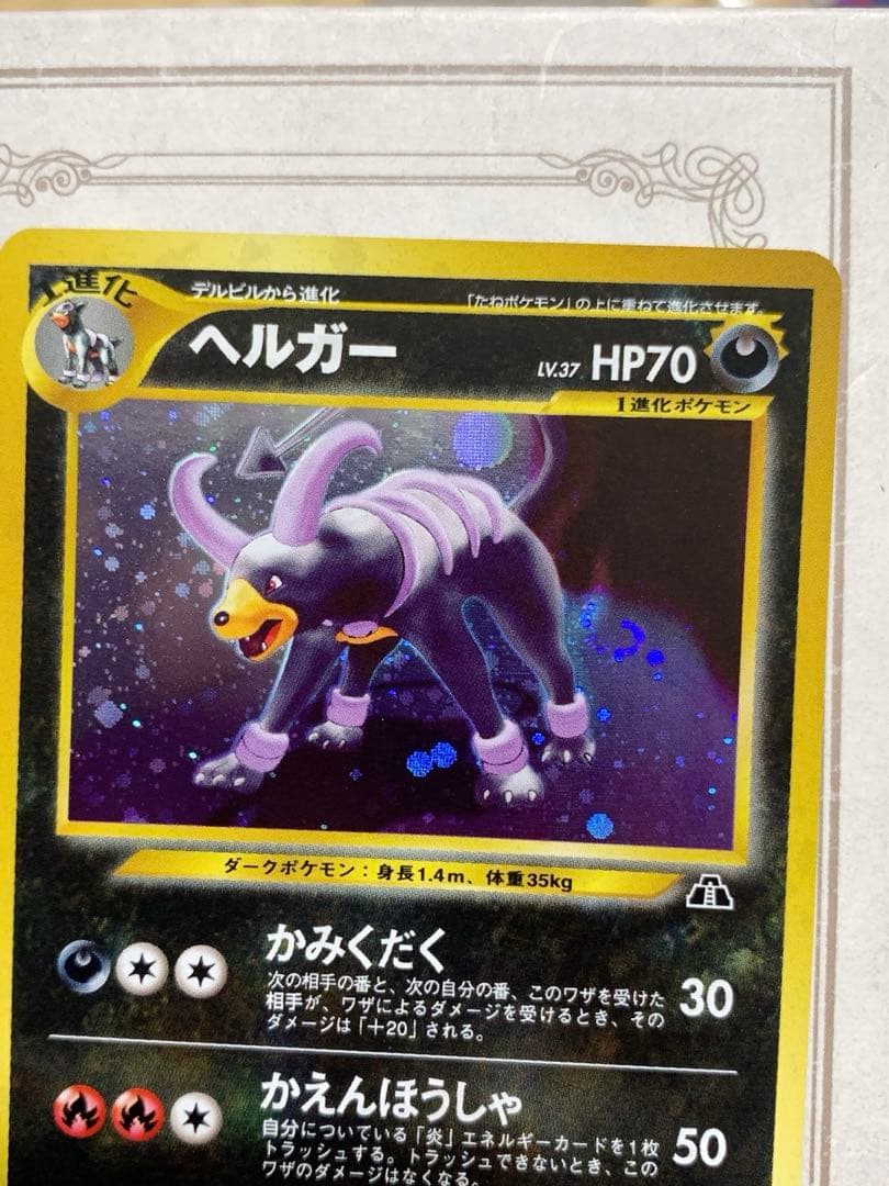 ポケモンカード 旧裏 ヘルガー ネオ4 闇そして光へ キラ 美品
