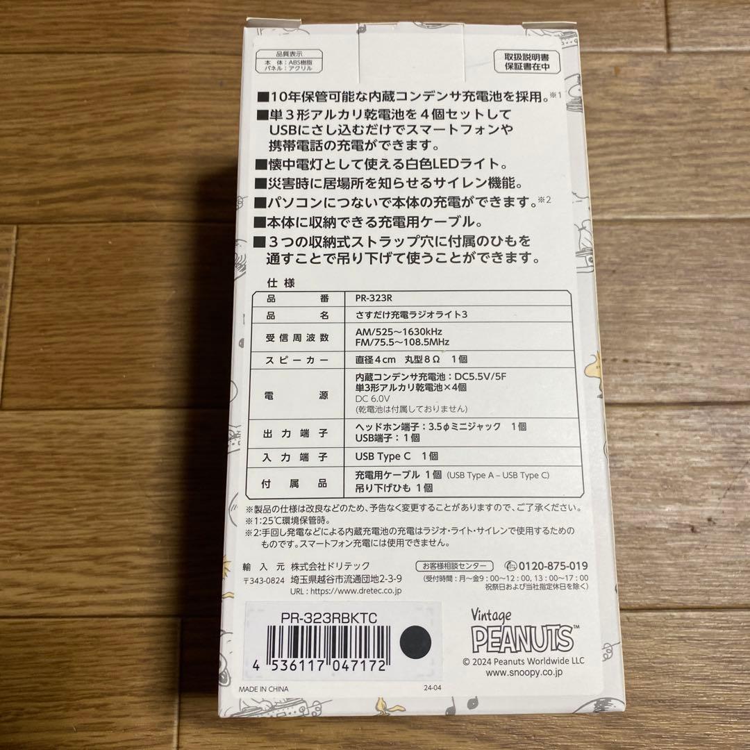 新品　未開封　スヌーピー ピーナッツ　充電ラジオライト　ブラック　懐中電灯