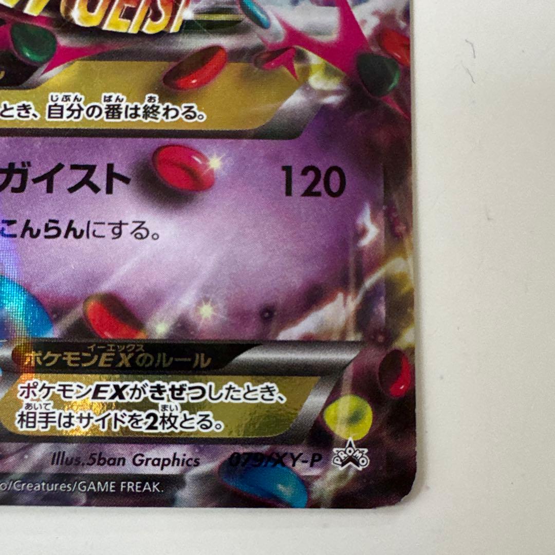 MゲンガーEX プロモ 白いメガゲンガーキャンペーン 079/XY-P