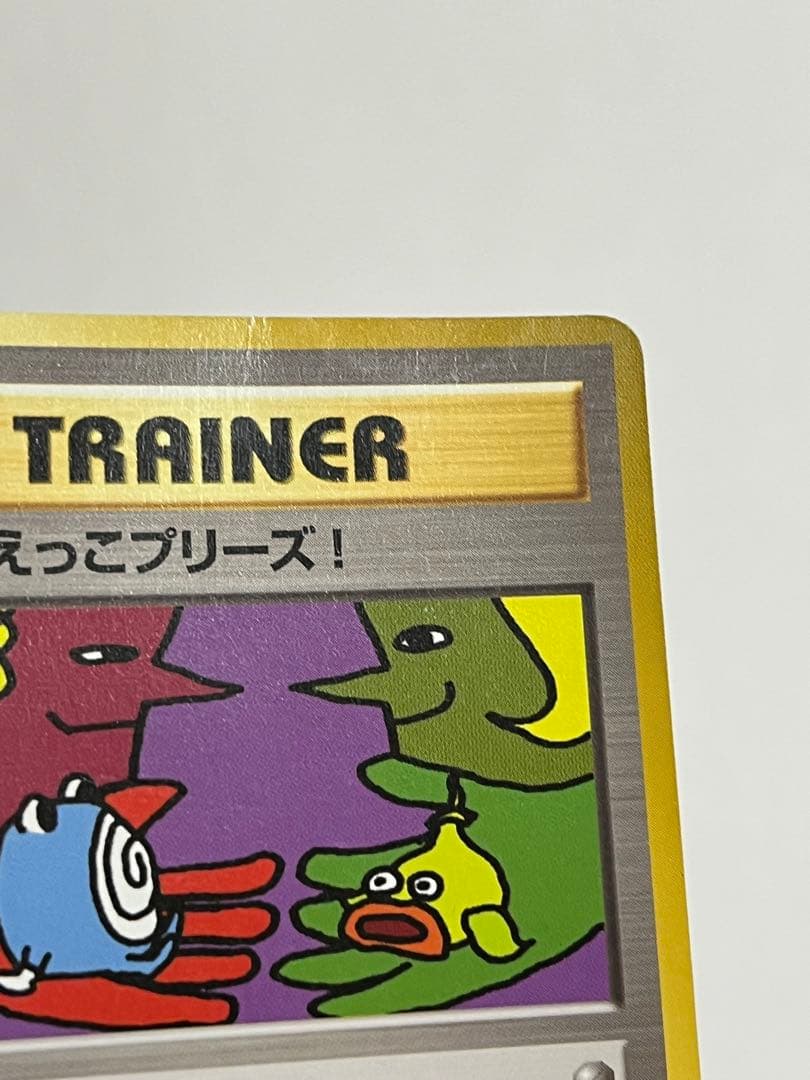 ポケモンカード　旧裏　とりかえっこプリーズ　プロモ