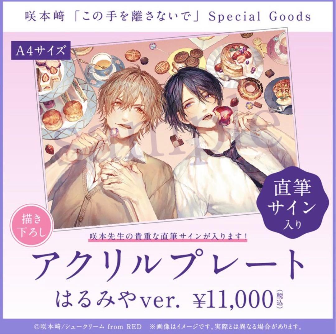 【未開封】咲本先生直筆サイン有アクリルプレートはるみやver.この手を離さないで
