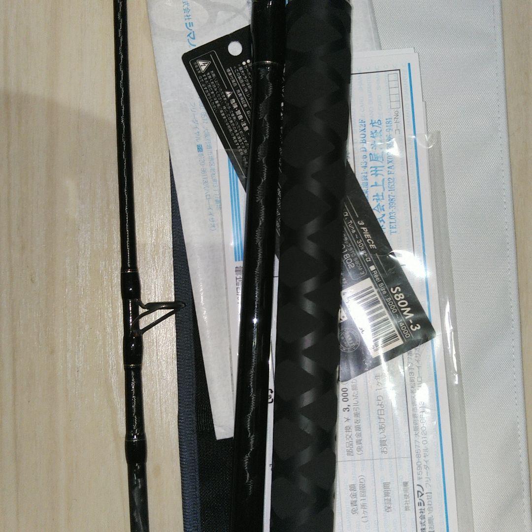 SHIMANO GRAPPLER Type-C S80M-3　3ピース