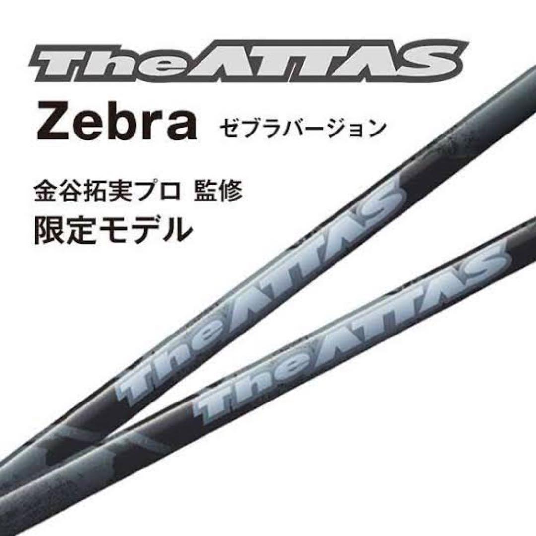 限定 The ATTAS Zebra 6x ジ・アッタス 短尺 ミニドラ ゼブラ