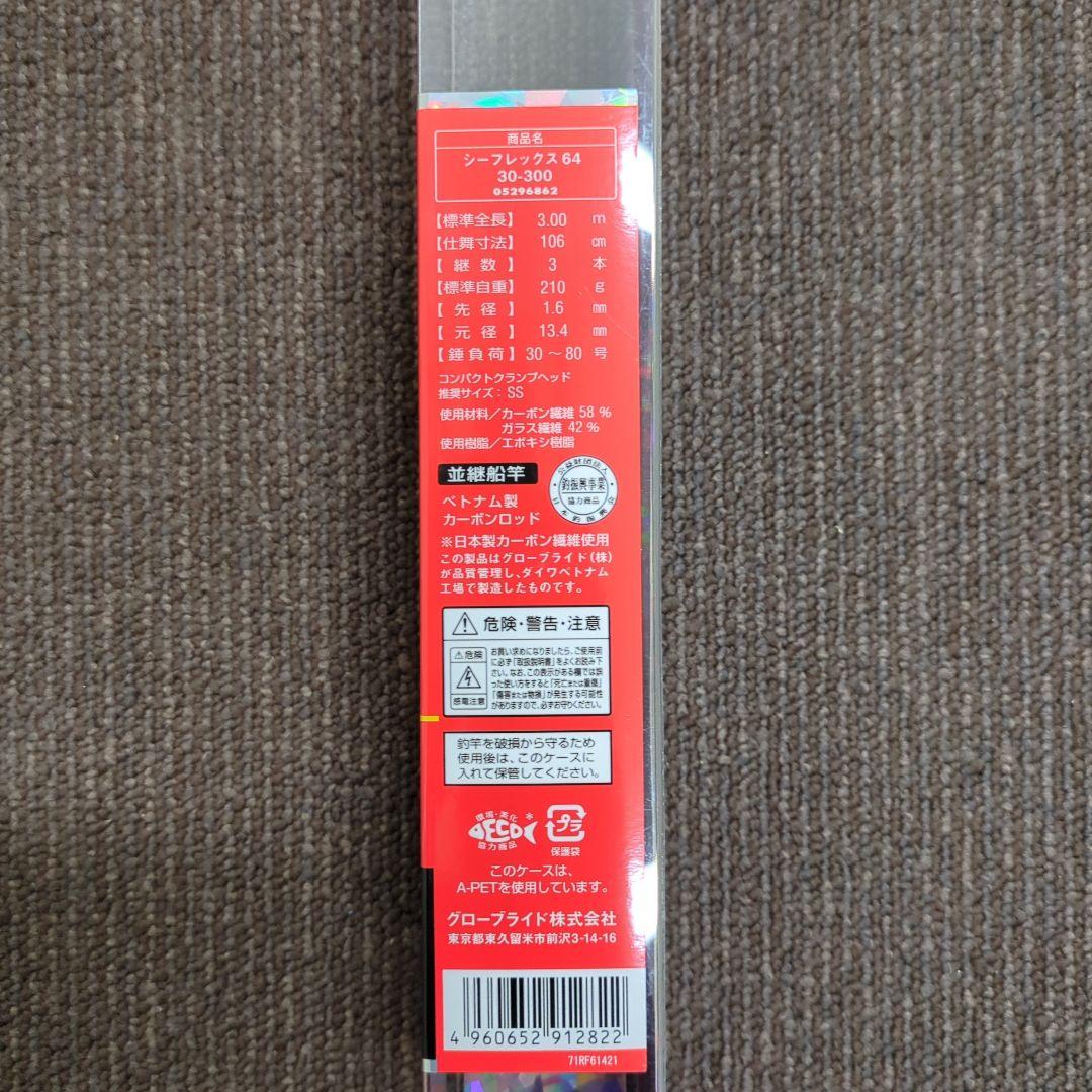 XS)【廃盤】ダイワ シーレックス64 30-300 並継船竿 新品未使用