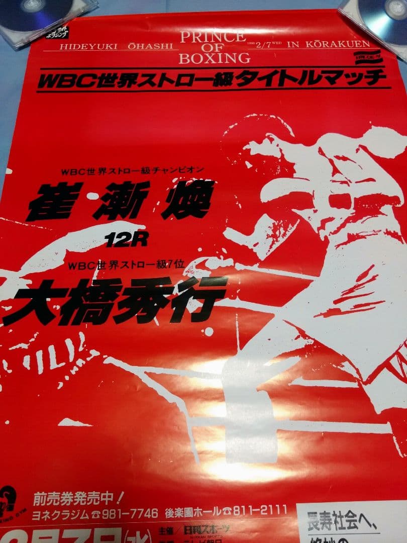 ボクシング ポスター boxing poster 崔漸煥✕大橋秀行