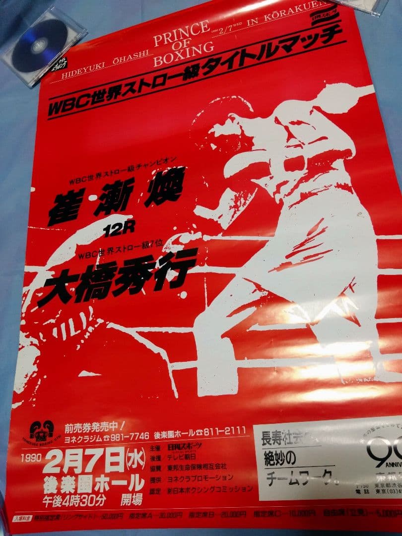 ボクシング ポスター boxing poster 崔漸煥✕大橋秀行