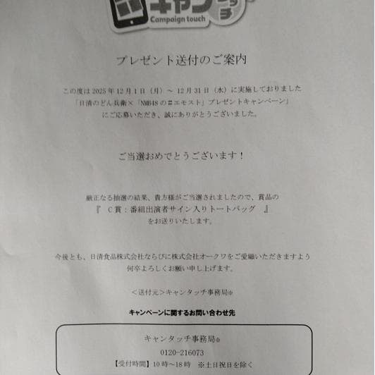 日清 どん兵衛 NMB48 エモスト プレゼント サイン トートバッグ