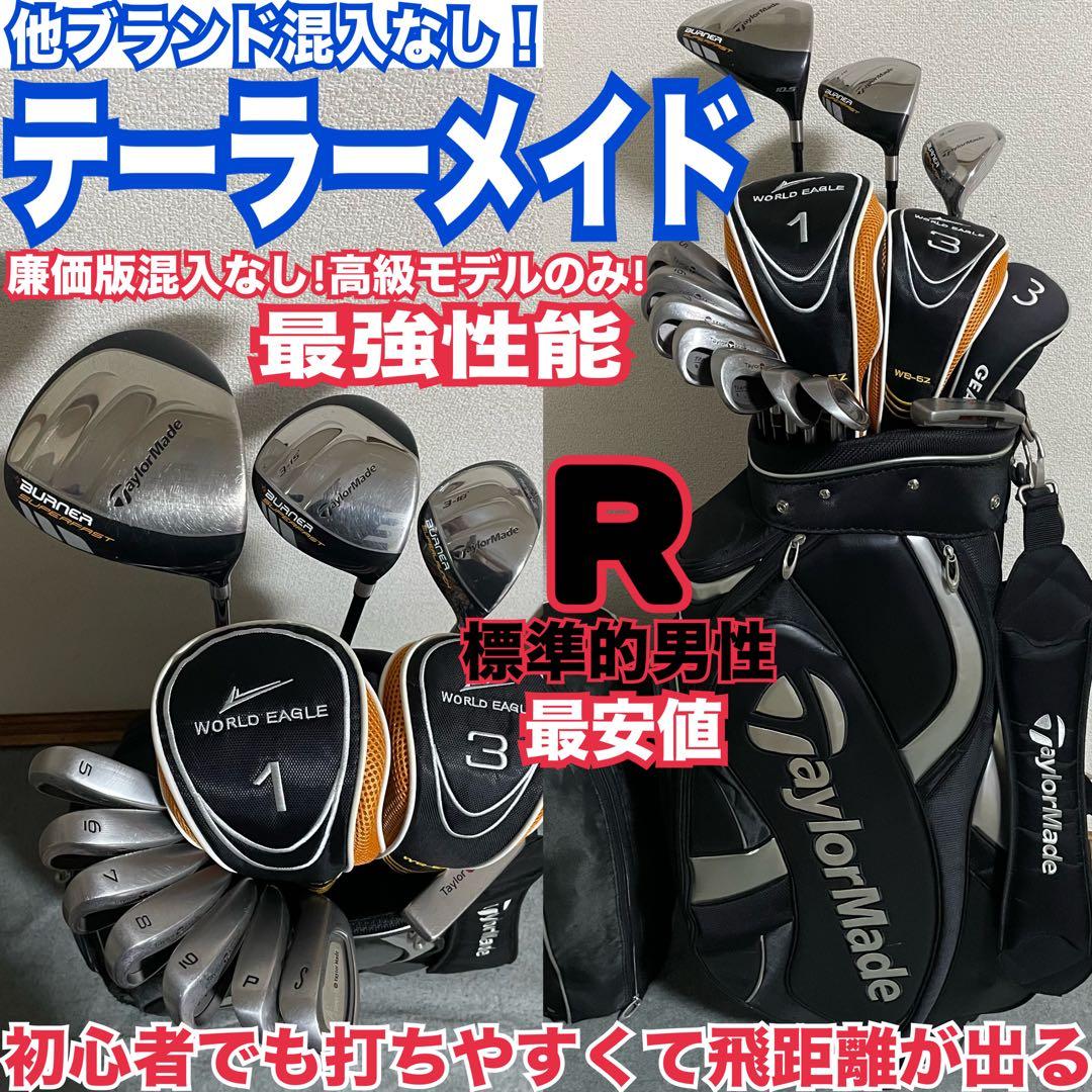 テーラーメイドで揃った完璧なセット！高級品！初心者でも打ちやすく飛距離が出る！