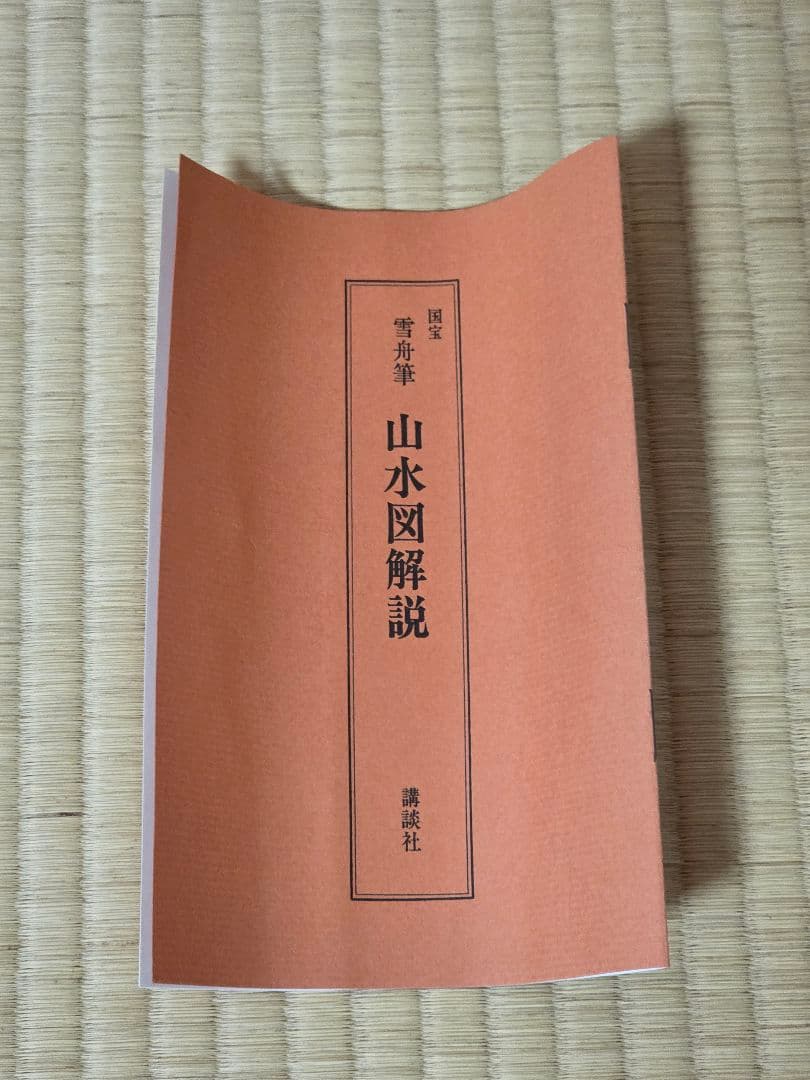 山水画 掛軸 雪舟 講談社